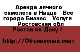 Аренда личного самолета в Ницце - Все города Бизнес » Услуги   . Ростовская обл.,Ростов-на-Дону г.